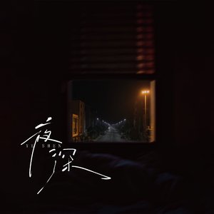 夜深