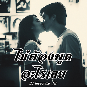 ไม่ต้องพูดอะไรเลย