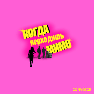 Когда проходишь мимо
