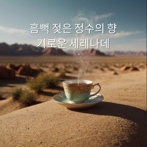 천상의 안개 사이로 속삭이는 풍요로운 찻잔