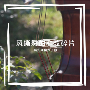 城头变幻大王旗