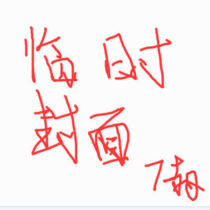 想譚詩1（翻自 白夜繁星）