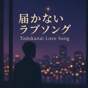 届かないラブソング