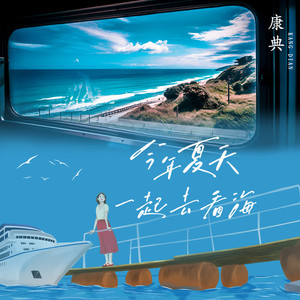 今年夏天一起去看海