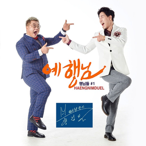 예 행님