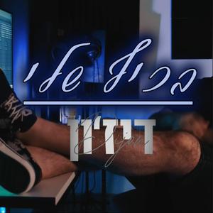 בכיף שלי