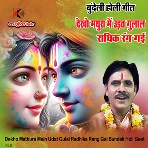 Dekho Mathura Mein Udat Gulal Radhika Rang Gai Bundeli Holi Geet