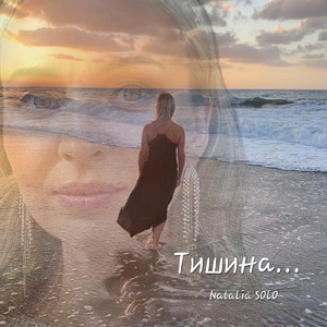 Тишина