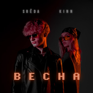 Весна