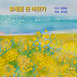 유채꽃 핀 바닷가