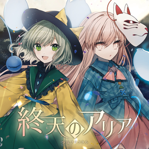 終天のアリア[with 天宮みや & 姫城碧海]
