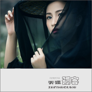 遥远的孤单(Cover 李维)