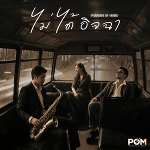 ไม่ได้อิจฉา