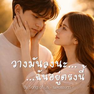 วางมันลงนะ…ฉันอยู่ตรงนี้ | Let It Go… I’m Right Here