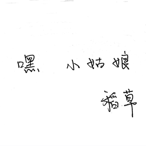 嘿小姑娘原版伴奏