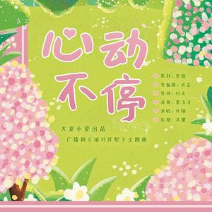 心动不停—广播剧《绝对匹配》主题曲