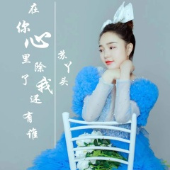 在你心里除了我还有谁
