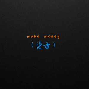 Make money（烫几）