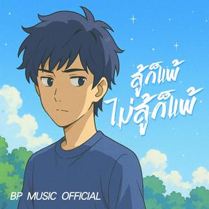 สู้ก็แพ้ ไม่สู้ก็แพ้