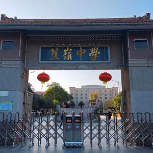 蕉中，好久不见