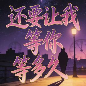 还要让我等你等多久