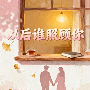 以后谁来照顾你