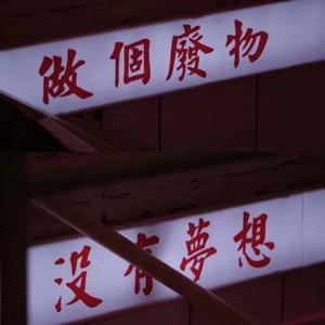 午夜的最后一班地铁 Befuddlement