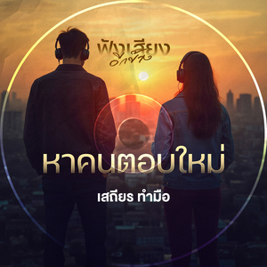 หาคนตอบใหม่ (Live Session Version)