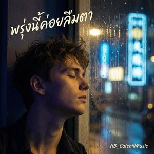 พรุ่งนี้ค่อยลืมตา