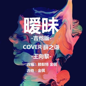 暧昧（吉他版）（Cover 薛之谦）