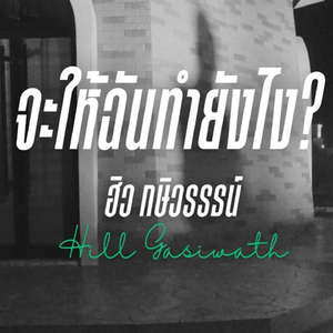 จะให้ฉันทำยังไง