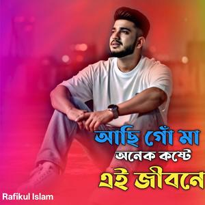 আছি গোঁ মা অনেক কষ্টে এই জীবনে