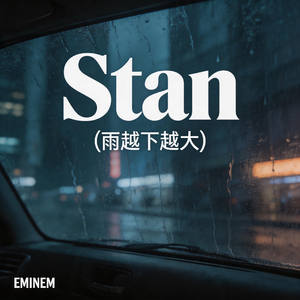 Stan(雨越下越大）