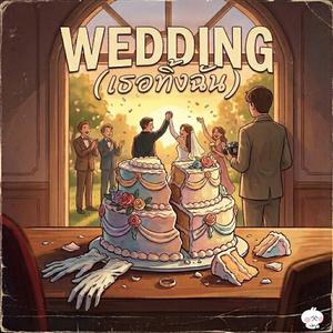 Wedding (เธอทิ้งฉัน)