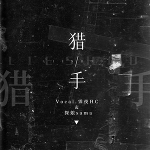 猎手（男声基情合唱版）