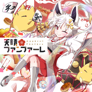 天晴☆ファンファーレ