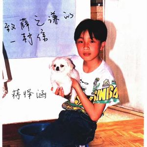 致薛之谦的一封信