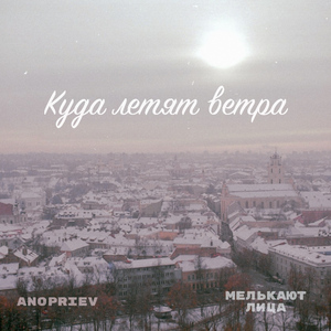 Куда летят ветра