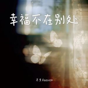 幸福不在别处