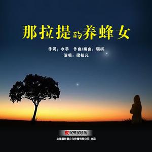 那拉提的养蜂女