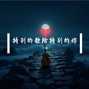 特别的歌给特别的你