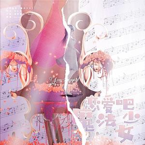 恋爱吧☆魔法少女（少女×正太）