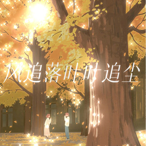 风追落叶叶追尘