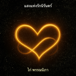 แสงแห่งรักนิรันดร์