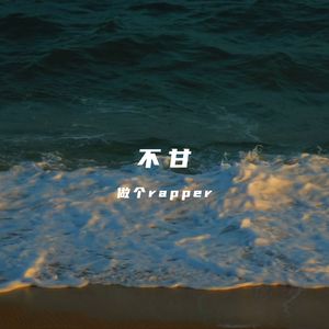 不甘(prod by AZYAIRE)