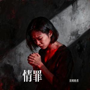情罪