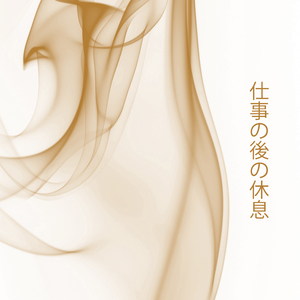 不安と闘う音楽