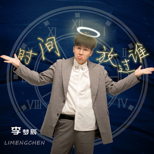 时间放过谁 (伴奏)