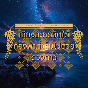 ทำนองคืนที่หวาน