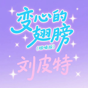 变心的翅膀 (烟嗓版)